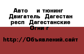 Авто GT и тюнинг - Двигатель. Дагестан респ.,Дагестанские Огни г.